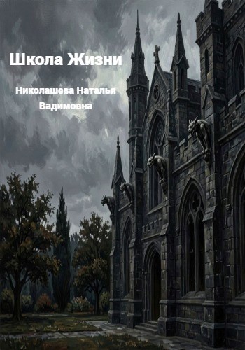 Школа Жизни