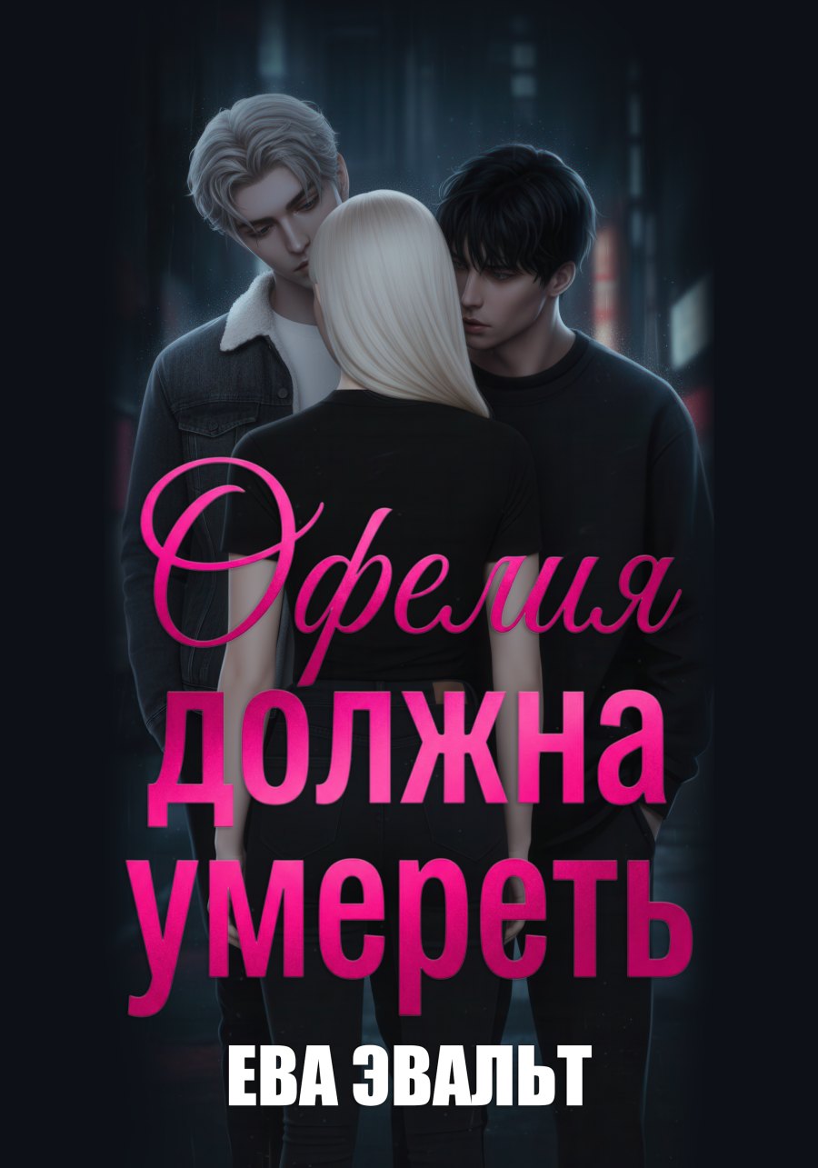 Офелия должна умереть